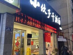 -梅溪·小伙子干挑面(安吉总店)
