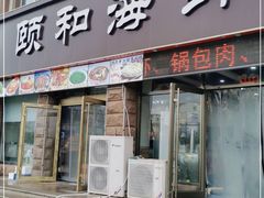 门面-颐和海鲜饺子