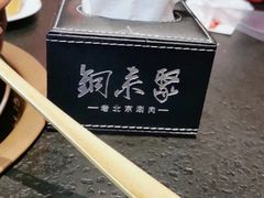 -铜来聚老北京涮肉(恒隆广场店)