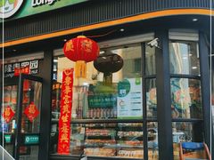 门面-隆美栗园(重庆路店)