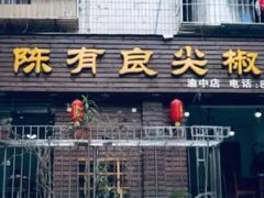 门面-陈有良尖椒鸡(渝中示范店)