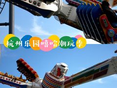 -杭州乐园