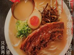 一本猪软骨拉面-味千拉面(大悦城店)