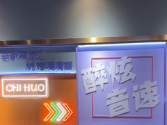-醉炫音速烧烤·干煸菜(沙河总店)
