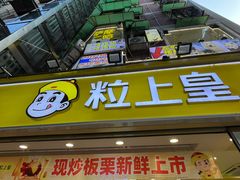-粒上皇(天河南一路店)