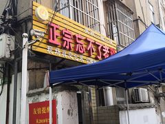 门面-正宗忘不了老鹅(梅岭店)
