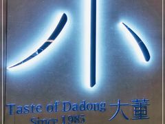 门面-小大董·烤鸭(凤凰汇店)