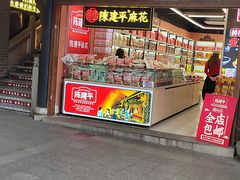 -陈建平麻花(磁器口总店)