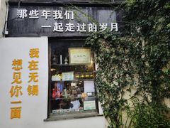 -新万鑫银丝面·非遗无锡味(惠山古镇店)