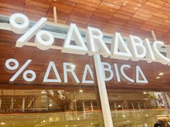 -% Arabica阿拉比卡咖啡(武汉天地店)