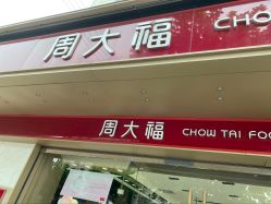 点击看大图 -周大福CHOW TAI FOOK(南翔老街店)