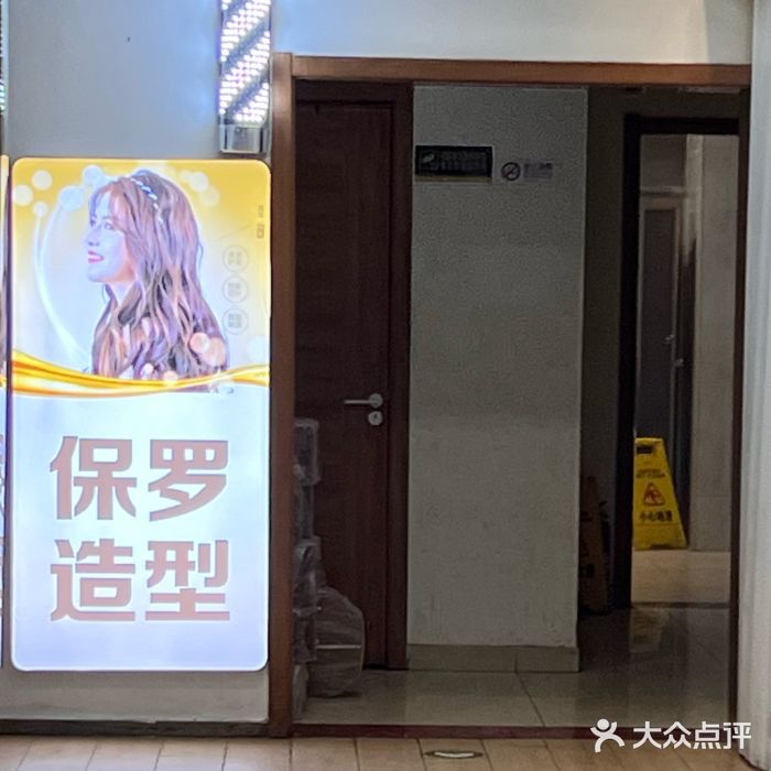 保罗造型(广安门店)图片