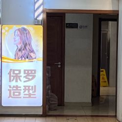 -保罗造型