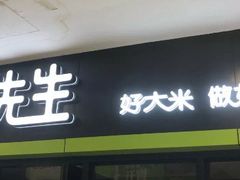 门面-大米先生(西郊店)