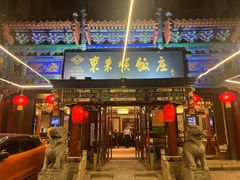 -东来顺饭庄(天坛店)