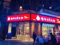 门面-老号尤兔头(西川店)