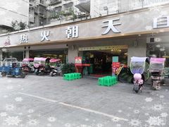 门面-热火朝天自助火锅(车城大道西门店)