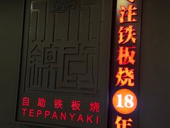 -水木锦堂·自助铁板烧(世贸天阶店)