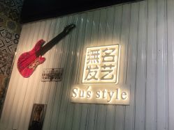 -無名发艺