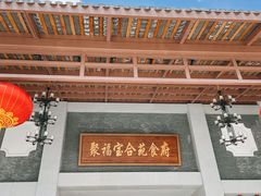 -聚福宝合苑食府(南头镇店)