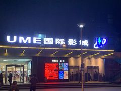 门面-UME影城(安贞DTS:X店)