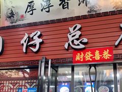 门面-国仔面线糊(水门国仔总店)