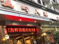 门面-温岭人家(红花北路店)