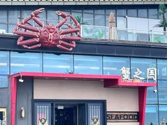 -蟹之国·精品蟹料理(极地店)