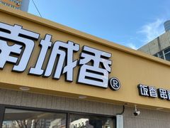 门面-南城香(四路通店)