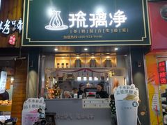 门面-琉璃净(建政南路店)
