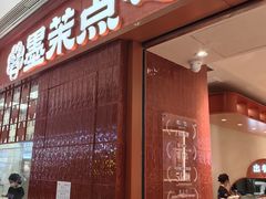 -墨茉点心局(国金街店)