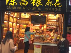 门面-陈昌银麻花(较场口夜市店)
