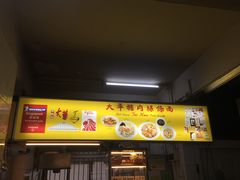 -大华猪肉粿条面