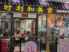 -时利和美食(东方广场店)