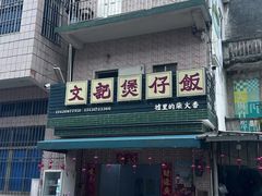 -文记煲仔饭