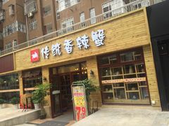 门面-传统香辣蟹(南园路店)