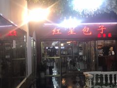 -石饮红星包子(中山路店)