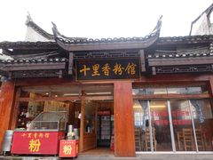 门面-十里香粉馆(虹桥中路店)