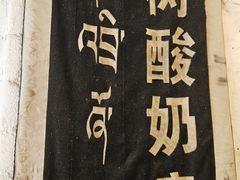 -古树酸奶(八廓南街店)