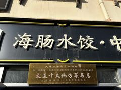 -日丰园海肠水饺·老字号大连海鲜(小平岛总店)
