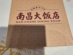-南昌大饭店·非遗南昌菜(万寿宫店)