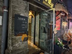 -16毫米咖啡&酒吧(南锣鼓巷店)
