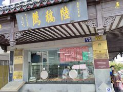 -陆稿荐观前街店