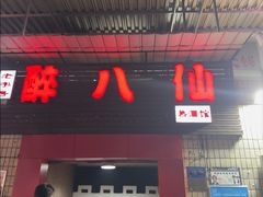 -醉八仙热酒馆(渝中店)