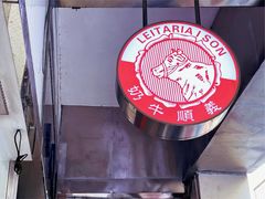 门面-义顺牛奶公司(新马路老店)