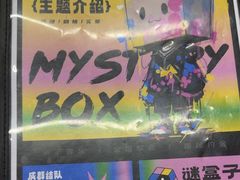 -谜盒子奇幻密室(南屏店)