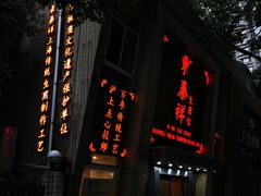 -东泰祥生煎馆(陕西南路店)