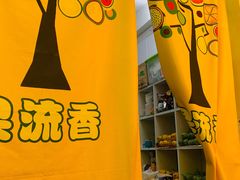 -果流香水果甜品(建政路店)