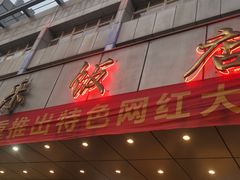 -群乐饭店(滨安路店)