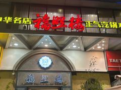 -福照楼汽锅鸡·云南菜(万达广场店)